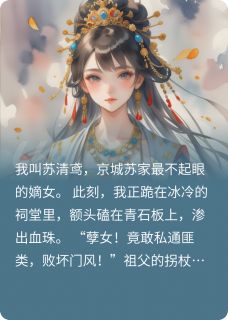 爆款小说《嫡女囚水牢！血契系统觉醒》在线阅读-苏婉柔夜无殇赵承煜免费阅读