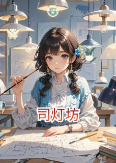 司灯坊