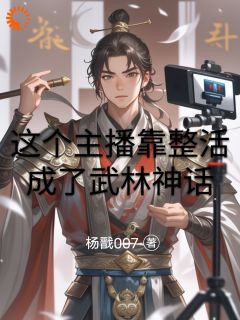陆仁甲王霸《这个主播靠整活成了武林神话》全文(陆仁甲王霸)章节免费阅读