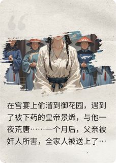 在断头台上，我谎称怀了皇帝的崽