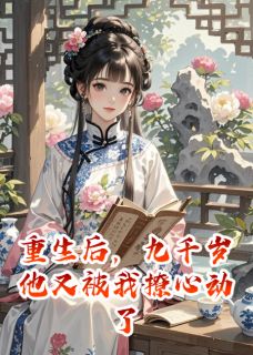 重生后，九千岁他又被我撩心动了