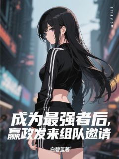 老书虫书荒推荐成为最强者后，嬴政发来组队邀请txt小说阅读