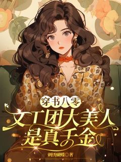 快手热推《穿书八零：文工团大美人是真千金》小说主角江荛程煜川在线阅读
