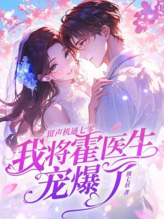 抖音完结《留声机通七零，我将霍医生宠爆了》沈黎霍云霆(全文在线阅读)