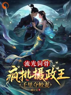 小鲛人的逃婚计划翻车了(翊长安)最佳创作小说全文在线阅读