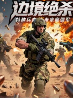 边境绝杀：特种兵血拼未来雇佣军