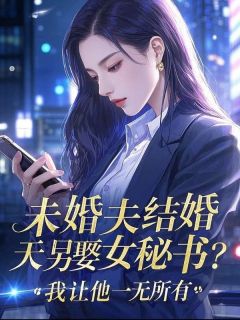 热文未婚夫结婚当天另娶女秘书？我让他一无所有小说-主角陆成景凌璐璐全文在线阅读