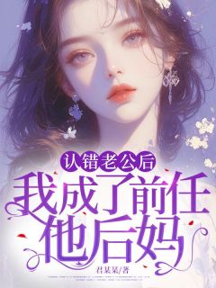 姜宝儿陆寒生小说抖音热文《认错老公后，我成了前任他后妈》完结版