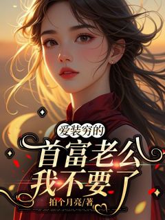 陆文楷苏浅浅顾孟舟《爱装穷的首富老公我不要了》小说完整版