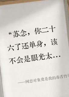 网恋对象竟是我的毒舌竹马全本小说（网恋对象竟是我的毒舌竹马）全文阅读