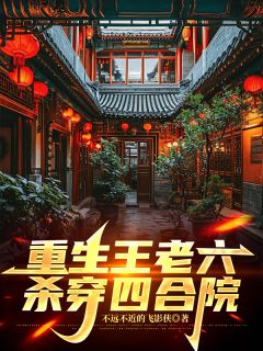 抖音小说王有德傻柱易中海《王有德傻柱易中海》无弹窗试读