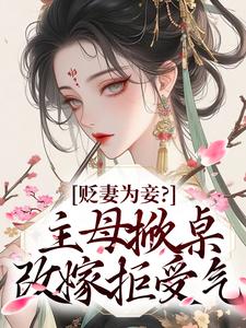毁名节让位白月光？贤德大妇发疯