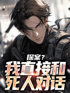 《我，咸鱼辅警，领导跪求我转正！》快手热推杨天方一泓刘大锤免费阅读