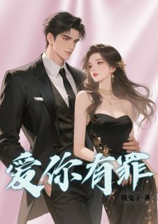 【抖音热推】宋以安林烟烟顾野全文在线阅读-《爱你有罪》全章节目录
