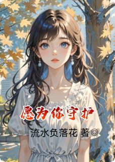愿为你守护