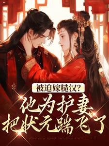 熬夜必看娇娘很会撩，糙汉军爷宠到爆木莲秦砺小说最新章节