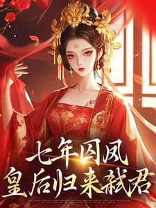 弑君失败，七年后本宫卷土重来免费阅读全文，主角姜姀景淮小说