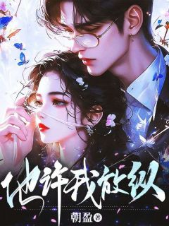 他许我放纵小说全集(许晚棠霍骁)无弹窗广告阅读