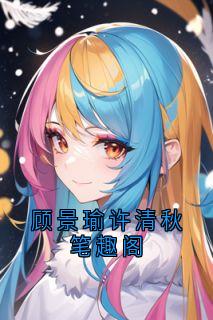 顾景瑜许清秋笔趣阁
