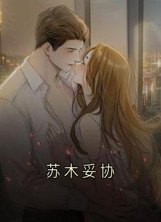 抖音爆款苏木妥协小说免费阅读