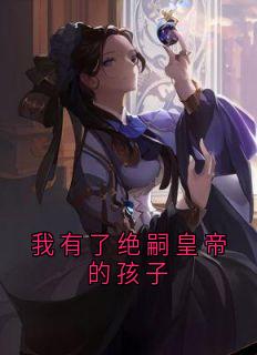 我有了绝嗣皇帝的孩子