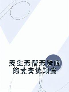 天生无情无爱的的丈夫沈知意