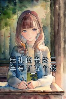 结扎的老公三年有了五个孩子