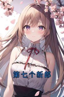 第七个新郎