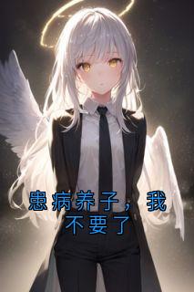 患病养子，我不要了
