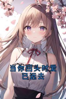 当你回头时爱已远去