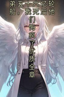 许景砚温明乔《装穷爸妈送养弟五十六亿轮船，我死后他们悔疯了优质全章》小说完整版