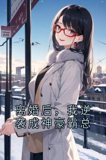 离婚后，我逆袭成神豪霸总