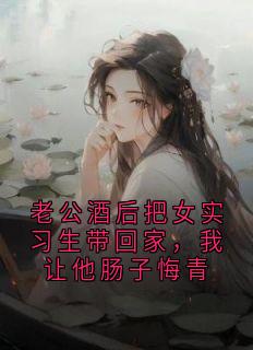 《老公酒后把女实习生带回家，我让他肠子悔青》小说好看吗 阮甜霍凛周弥最后结局如何