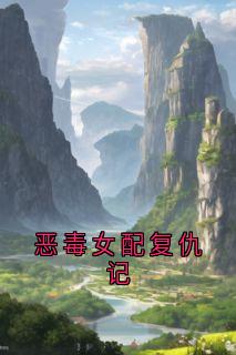 恶毒女配复仇记(蒋云庭方梨梦)全文完整版阅读