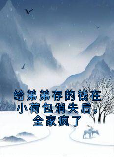 给弟弟存的钱在小荷包消失后，全家疯了免费阅读全文，主角沈盼楠沈耀祖小说完整版最新章节