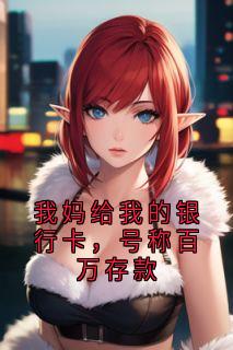我妈给我的银行卡，号称百万存款