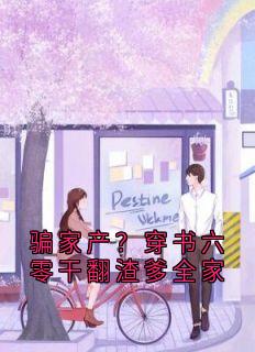 骗家产？穿书六零干翻渣爹全家
