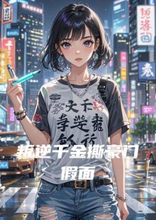 《叛逆千金撕豪门假面》唐棠唐雪柔by犯傻可燃冰免费看