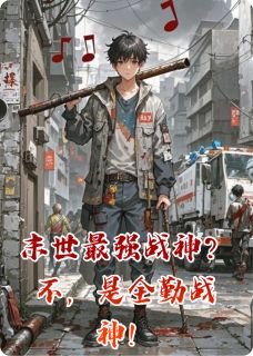 抖音末世最强战神？不，是全勤战神！by斩钉截铁的灵舟在线阅读