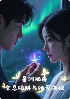 星河孤舟：全息陷阱与她否决权顾司珩沈知微冰冷大结局在线阅读