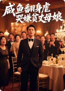 (抖音)咸鱼翻身虐哭嫌贫丈母娘 主角林峰张翠兰冰冷