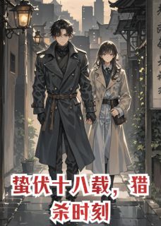 （全集-免费）蛰伏十八载，猎杀时刻完本小说_顾言柳修远全文免费阅读