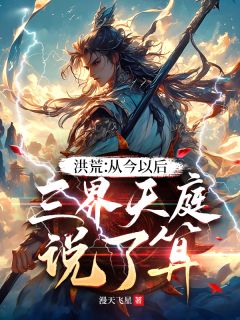 [抖音]小说张紫辰昊天洪荒：从今以后，三界天庭说了算