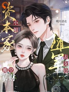 全章节小说洗白家族后，我成了军属模范明月清衣最新阅读