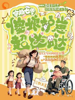 火爆穿越七零，傻娘护崽超凶哒小说，主角是田春芽田战田心在线阅读全文无删减