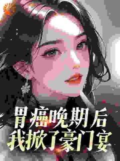 癌症晚期：薄总别追，您已配不上夫人了by林沁雪薄慎柯在线阅读