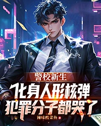 秦天林珊小说(警校新生化身人形核弹，犯罪分子都哭了)_秦天林珊小说最新章节