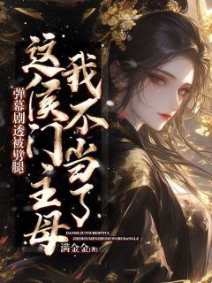 《弹幕剧透被劈腿，这侯门主母我不当了》沈棠梨裴予安小说全文阅读