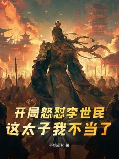 开局怒怼李世民：这太子我不当了（全本）李承乾杜荷完整章节列表免费阅读