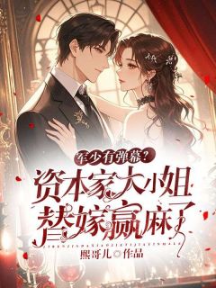 姜知意顾西洲小说<军少有弹幕？资本家大小姐替嫁赢麻了>全文在线阅读